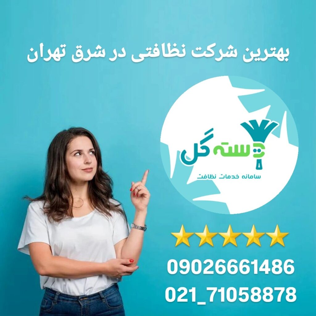 دسته گل بهترین شرکت نظافتی در شرق تهران