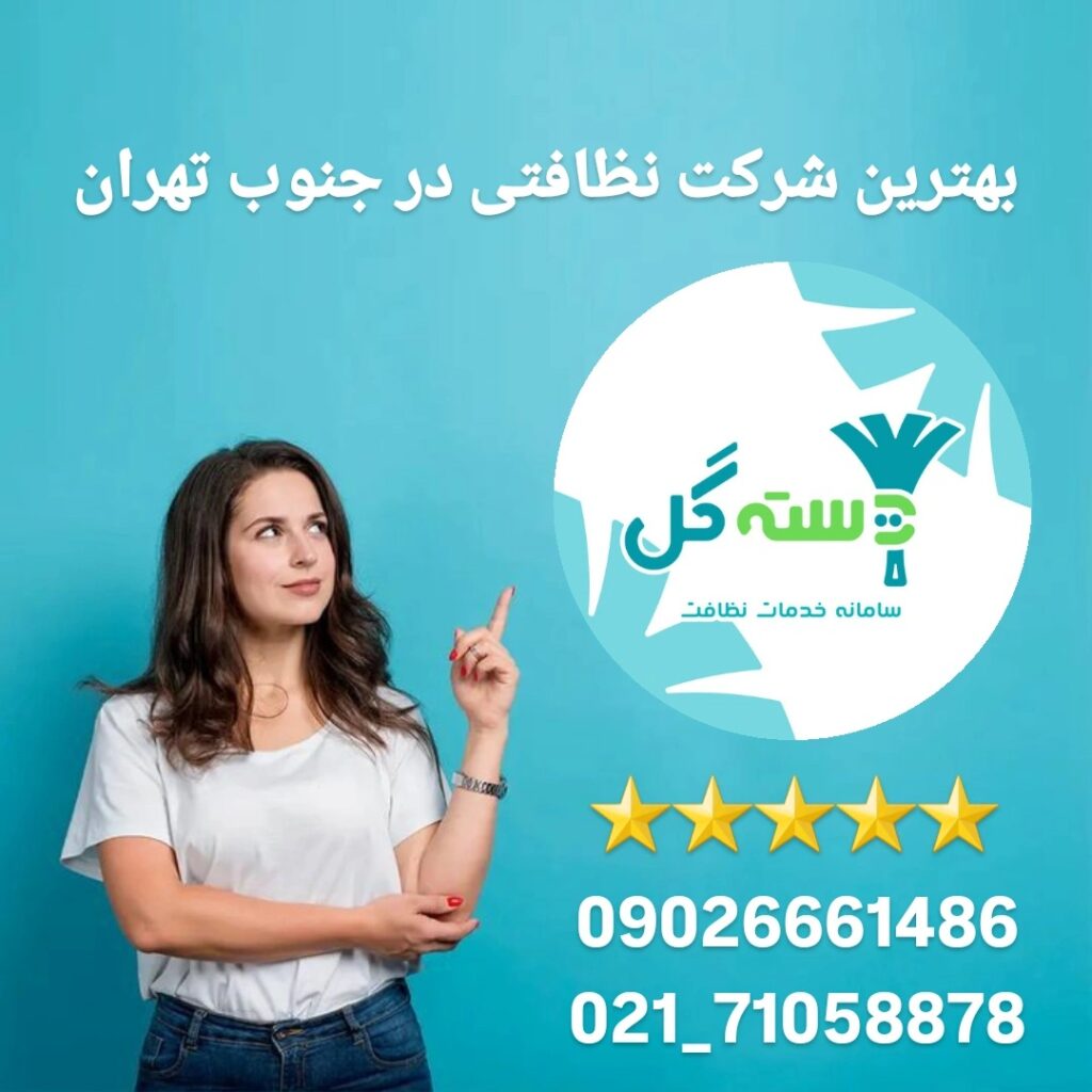 دسته گل بهترین شرکت نظافتی در جنوب تهران