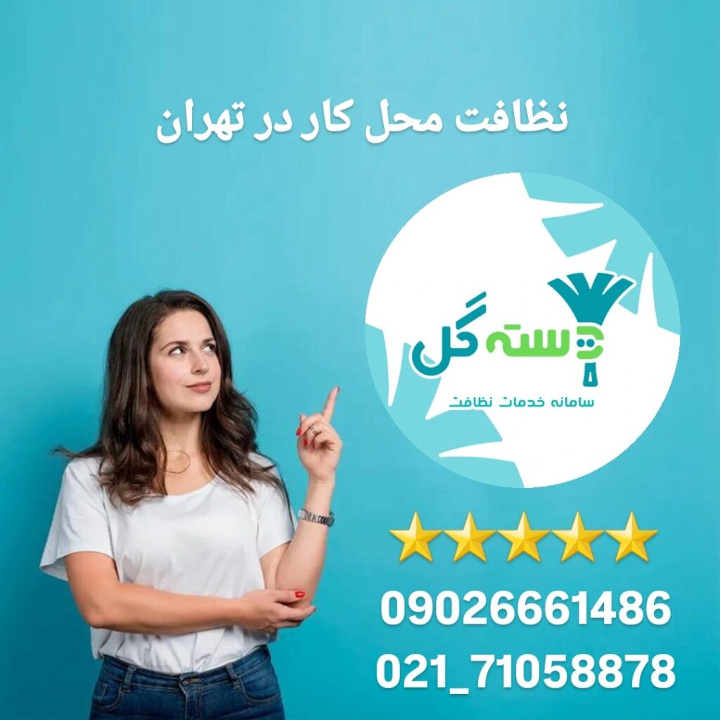 دسته گل بهترین شرکت نظافت محل کار در تهران