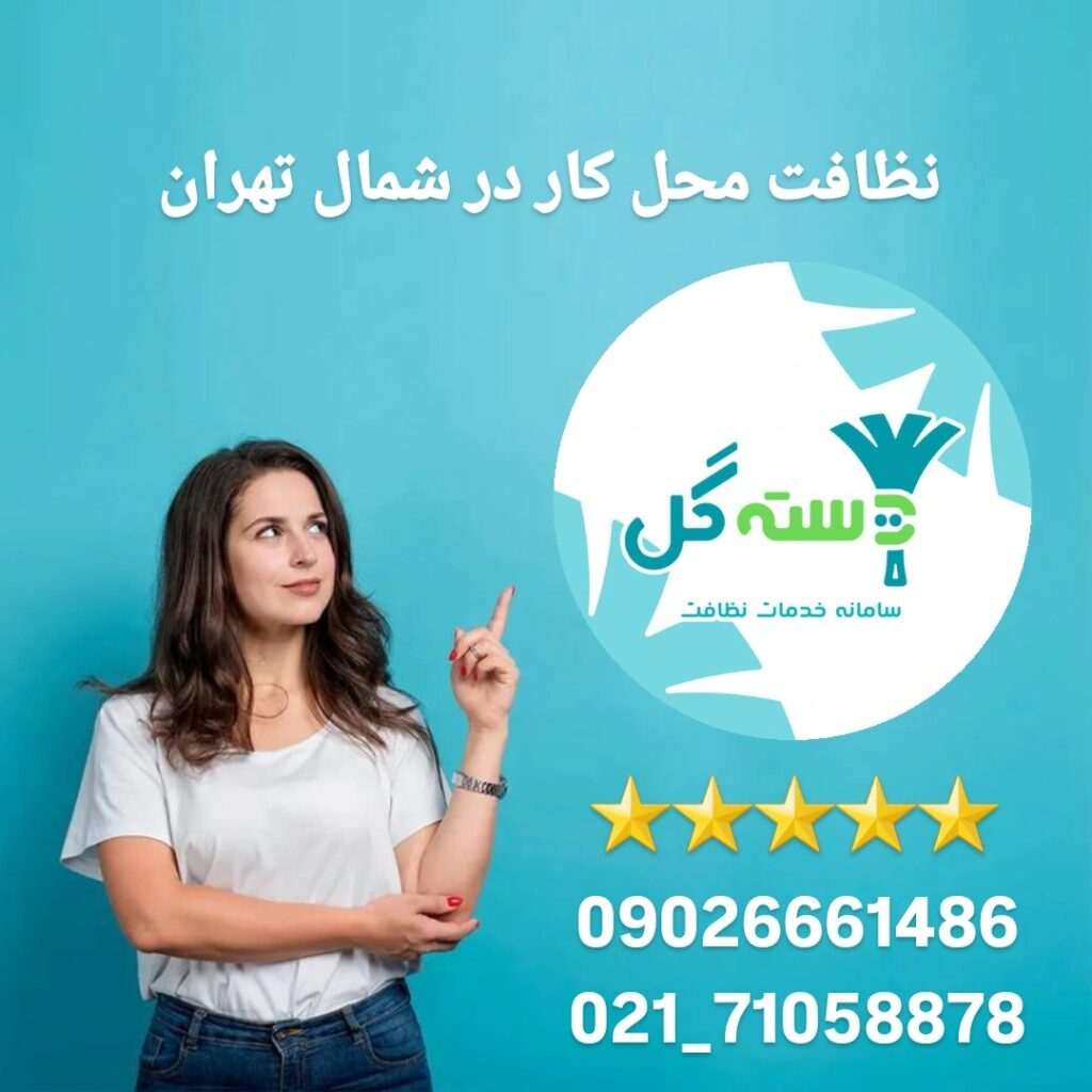 نظافت محل کار در شمال تهران دسته گل