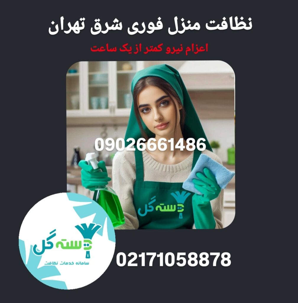 نظافت منزل فوری شرق تهران شرکت نظافتی دسته گل