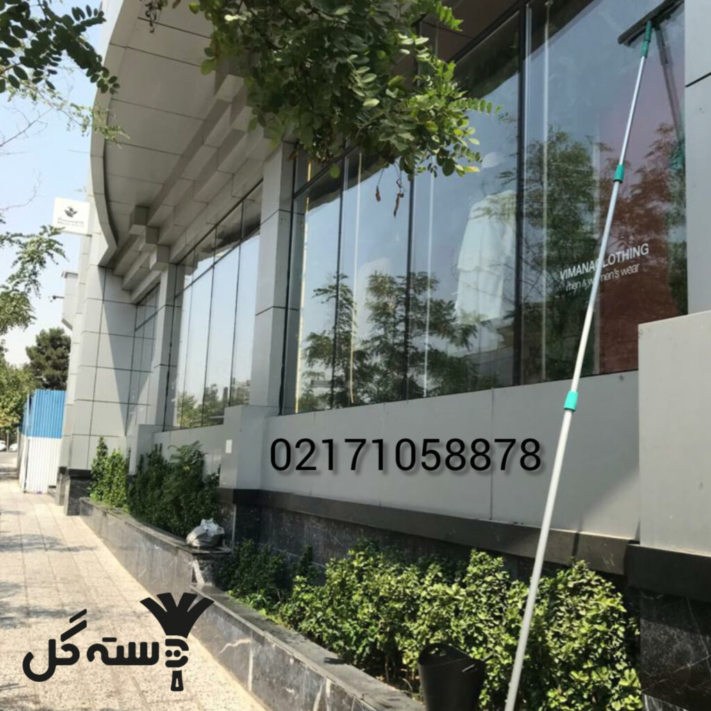 نظافت شیشه و پنجره در تهران