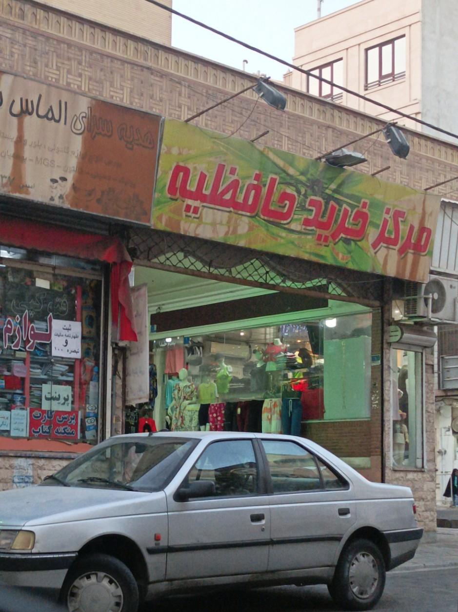 شرکت نظافت منزل حافظیه تهران
