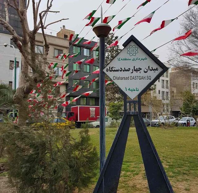 نظافت منزل چهارصد دستگاه تهران
