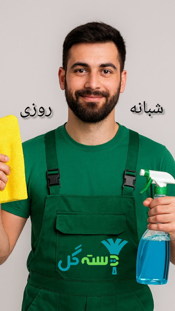 نظافتچی آقا شبانه روزی شرکت دسته گل